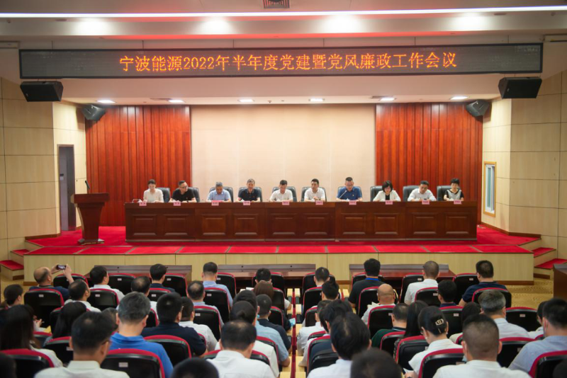 宁波能源召开2022年度“七·一”先进表彰大会、半年度党建工作暨党风廉政工作会议